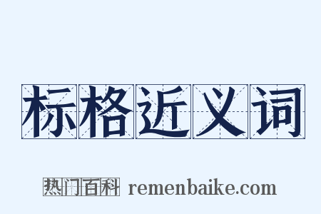 标格近义词是什么意思的图片
